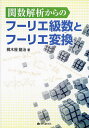 関数解析からのフーリエ級数とフーリエ変換/梶木屋龍治【3000円以上送料無料】