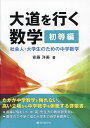 大道を行く数学 初等編 社会人・大学生のための中学数学/安藤洋美【3000円以上送料無料】