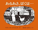 あるあさ、ぼくは…/マリー・ホール・エッツ/まさきるりこ【3000円以上送料無料】
