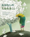 おはなしのたねをまくと…/クラウディオ・ゴッベッティ/ディヤナ・ニコロヴァ/いのうえさあや【3000円以上送料無料】
