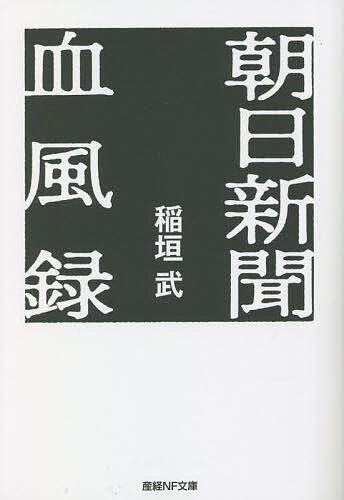 朝日新聞血風録／稲垣武【3000円以上送料無料】