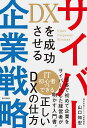 DXを成功させるサイバー企業戦略/山口知宏【3000円以上送料無料】