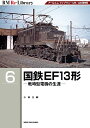 国鉄EF13形 戦時型電機の生涯 アールエムライブラリー125 126復刻版／小林正義【3000円以上送料無料】