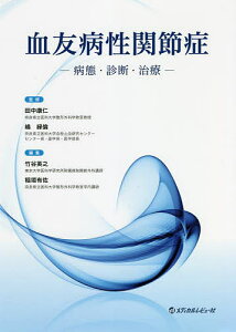 血友病性関節症 病態・診断・治療/田中康仁/嶋緑倫/竹谷英之【3000円以上送料無料】