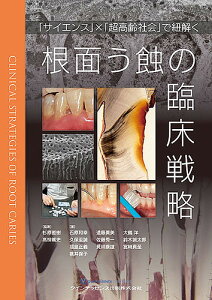 根面う蝕の臨床戦略 「サイエンス」×「超高齢社会」で紐解く/杉原直樹/著高柳篤史/著石原和幸【3000円以上送料無料】