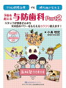 99%保険治療でも勝ち組になれる予防を超える与防歯科 Part2/小島理史【3000円以上送料無料】