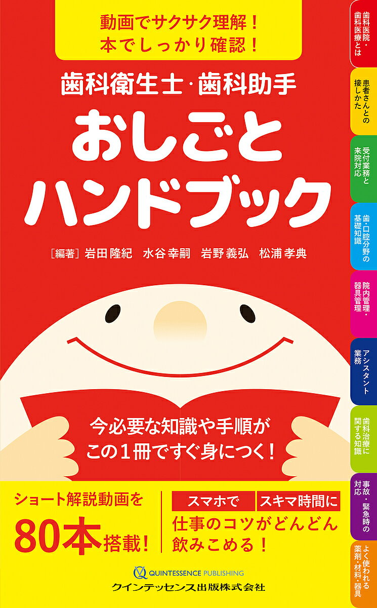 歯科衛生士・歯科助手おしごとハンドブック 動画でサクサク理解!本でしっかり確認! 今必要な知識や手順がこの1冊ですぐ身につく!／岩田隆紀／水谷幸嗣／岩野義弘【3000円以上送料無料】