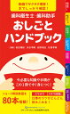 歯科衛生士 歯科助手おしごとハンドブック 動画でサクサク理解 本でしっかり確認 今必要な知識や手順がこの1冊ですぐ身につく ／岩田隆紀／水谷幸嗣／岩野義弘【3000円以上送料無料】