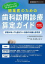 よくあるケースでイチからわかる!開業医のための歯科訪問診療算定ガイド 依頼があっても困らない保険の知識と請求例 2022年改定対応版 歯科保険請求サイドブック／湯島保険診療研究会訪問部会／大泉誠／委員小澤健一