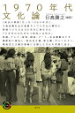 1970年代文化論/日高勝之【3000円以上送料無料】