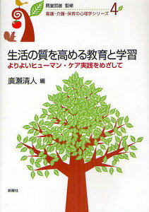 生活の質を高める教育と学習 よりよいヒューマン・ケア実践をめざして/廣瀬清人【3000円以上送料無料】