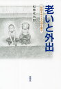 老いと外出 移動をめぐる心理生態学/松本光太郎【3000円以上送料無料】