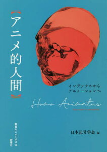 アニメ的人間 インデックスからアニメーションへ/日本記号学会【3000円以上送料無料】