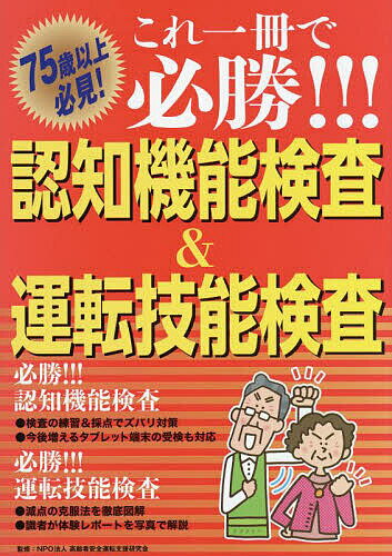 著者高齢者安全運転支援研究会(監修)出版社JAFメディアワークス発売日2023年02月ISBN9784788623958ページ数71Pキーワードこれいつさつでひつしようにんちきのうけんさ コレイツサツデヒツシヨウニンチキノウケンサ こうれいしや／あんぜん／うんて コウレイシヤ／アンゼン／ウンテ9784788623958内容紹介必勝！！！認知機能検査。検査の練習＆採点でズバリ対策。今後増えるタブレット端末の受検も対応。必勝！！！運転技能検査。減点の克服法を徹底図解。識者が体験レポートを写真で解説。※本データはこの商品が発売された時点の情報です。目次1 2022年5月に変わった 認知機能検査と高齢者講習（なぜ認知機能検査を受けるの？/認知機能検査はいつ受けるの？/認知機能検査ではどんな問題が出るの？ ほか）/2 2022年5月にスタート 運転技能検査（なぜ運転技能検査を受けるの？/運転技能検査はいつ受けるの？/運転技能検査にはどのような課題がある？ ほか）/これからも安全運転を続けるために（交通ルールを守ることが大原則/いまの自分の運転能力をチェックしよう/新制度「サポートカー限定免許」）