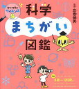 見つけて学ぶサイエンス科学まちがい図鑑/左巻健男【3000円以上送料無料】