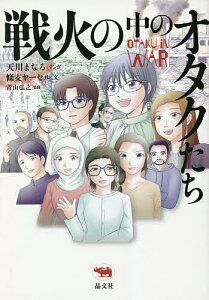 戦火の中のオタクたち/天川まなる/條支ヤーセル/青山弘之【3000円以上送料無料】