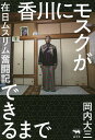 香川にモスクができるまで 在日ムスリム奮闘記/岡内大三【3000円以上送料無料】