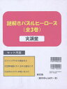 謎解きパズルヒーローズ 3巻セット/アナ・ニールセン/子供/絵本【3000円以上送料無料】