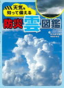 天気を知って備える防災雲図鑑/荒木健太郎/津田紗矢佳【3000円以上送料無料】