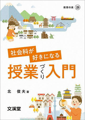 社会科が好きになる授業づくり入門／北俊夫【3000円以上送料無料】