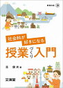 社会科が好きになる授業づくり入門/北俊夫【3000円以上送料無料】