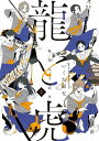 龍と虎 戦国女子高生 2/いくたはな【3000円以上送料無料】