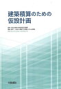建築積算のための仮設計画/国土交通省大臣官房官庁営繕部/建築コスト管理システム研究所【3000円以上送料無料】