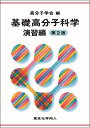 基礎高分子科学 演習編/高分子学会【3000円以上送料無料】