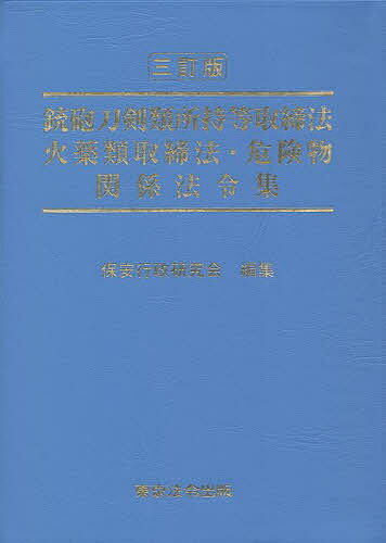 銃砲刀剣類所持等取締法 火薬類取締法・危険物関係法令集／保安行政研究会【3000円以上送料無料】