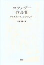 コツェブー作品集/アウグスト・フォン・コツェブー/吉安光徳【3000円以上送料無料】
