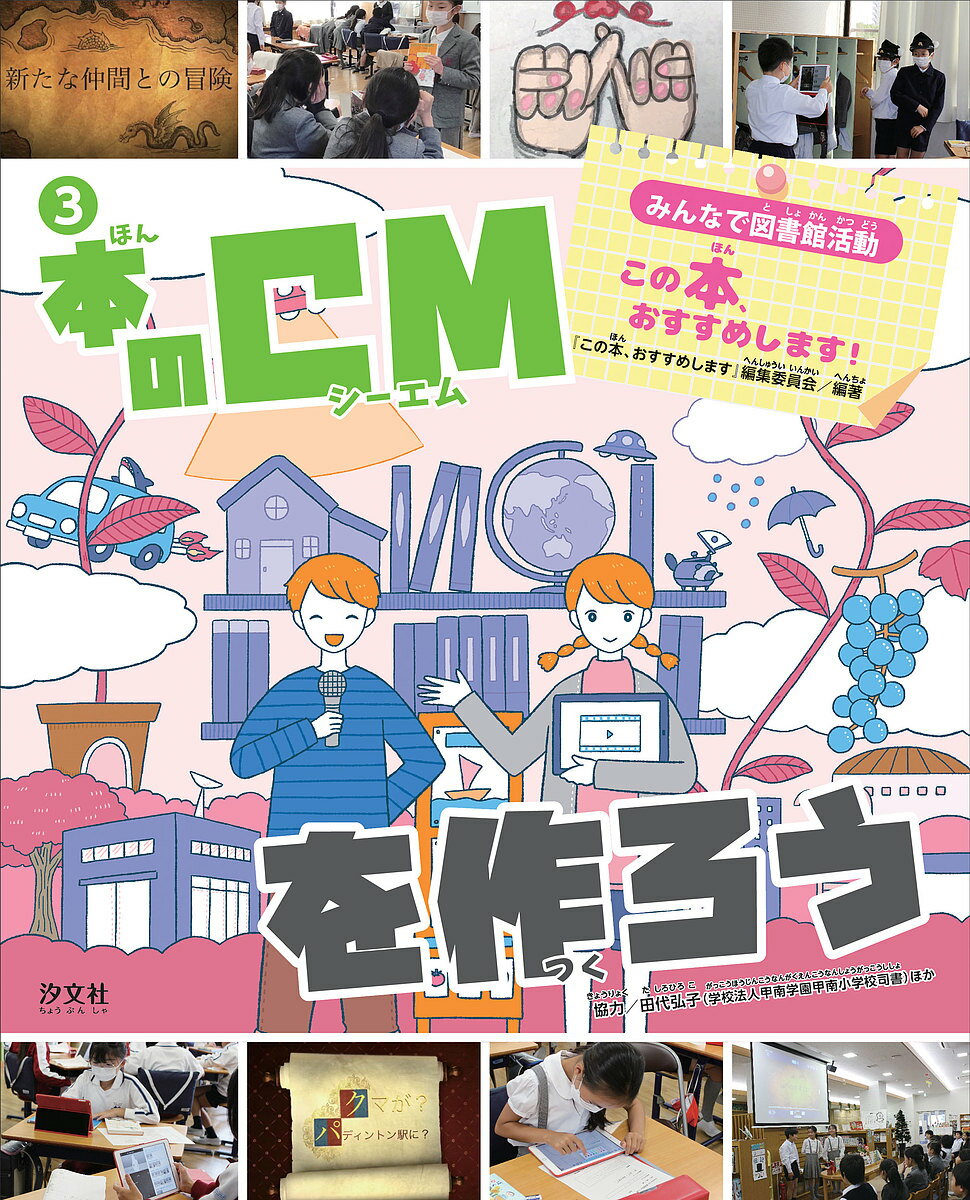 みんなで図書館活動この本、おすすめします! 3／『この本、おすすめします！』編集委員会【3000円以上送料無料】