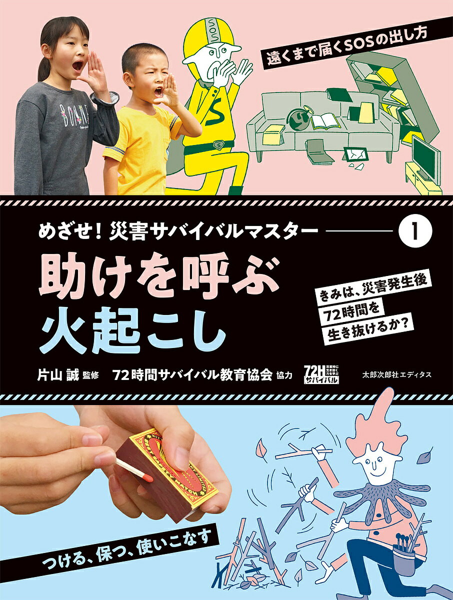 めざせ!災害サバイバルマスター きみは、災害発生後72時間を生き抜けるか? 1／片山誠／高橋未来【3000円以上送料無料】