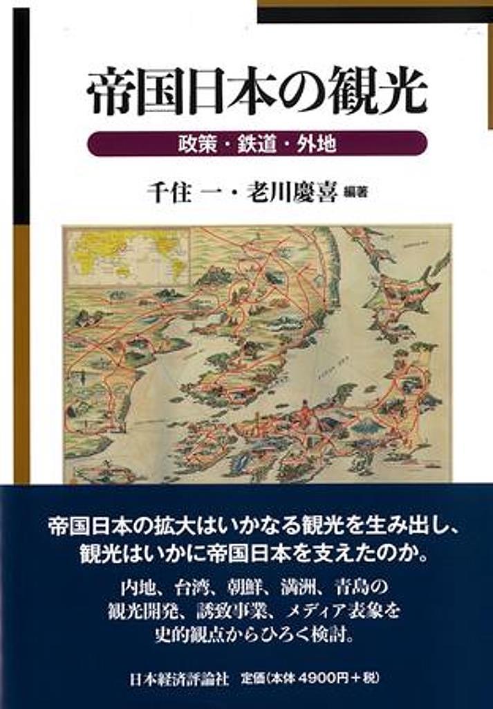 帝国日本の観光 政策・鉄道・外地／千住一／老川慶喜【3000円以上送料無料】