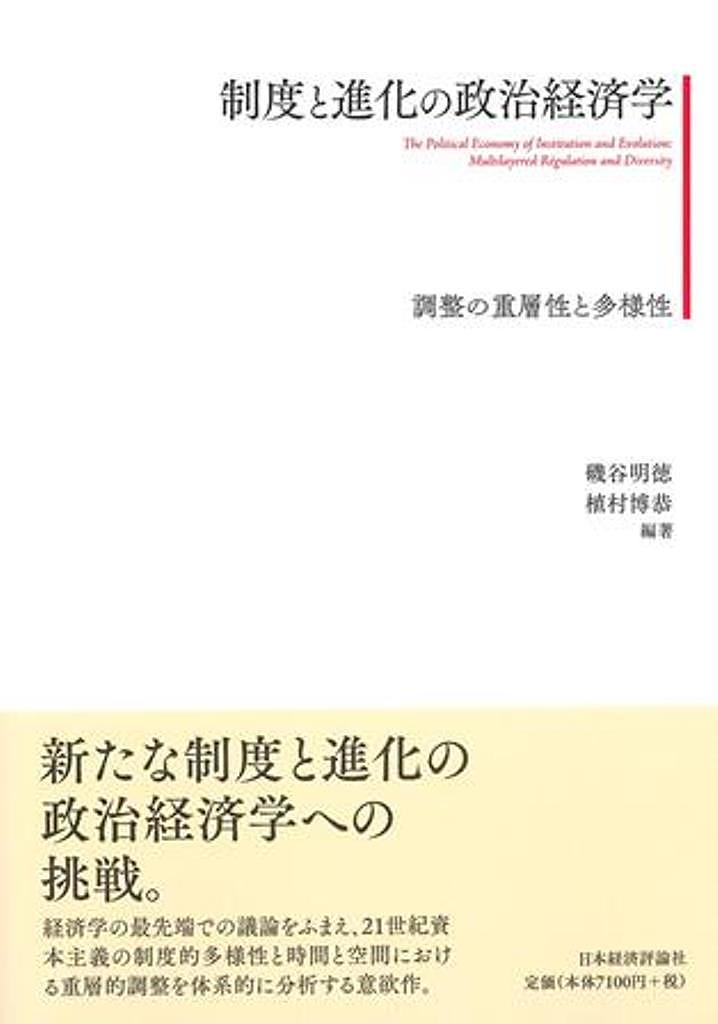 制度と進化の政治経済学 調整の重層性と多様性／磯谷明徳／植村博恭【3000円以上送料無料】