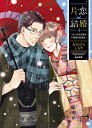 片恋結婚 4【3000円以上送料無料】