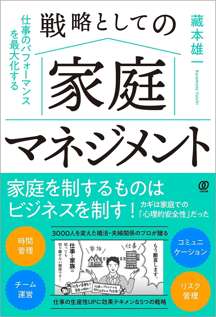 戦略としての家庭マネジメント 仕事のパフォーマンスを最大化する／藏本雄一