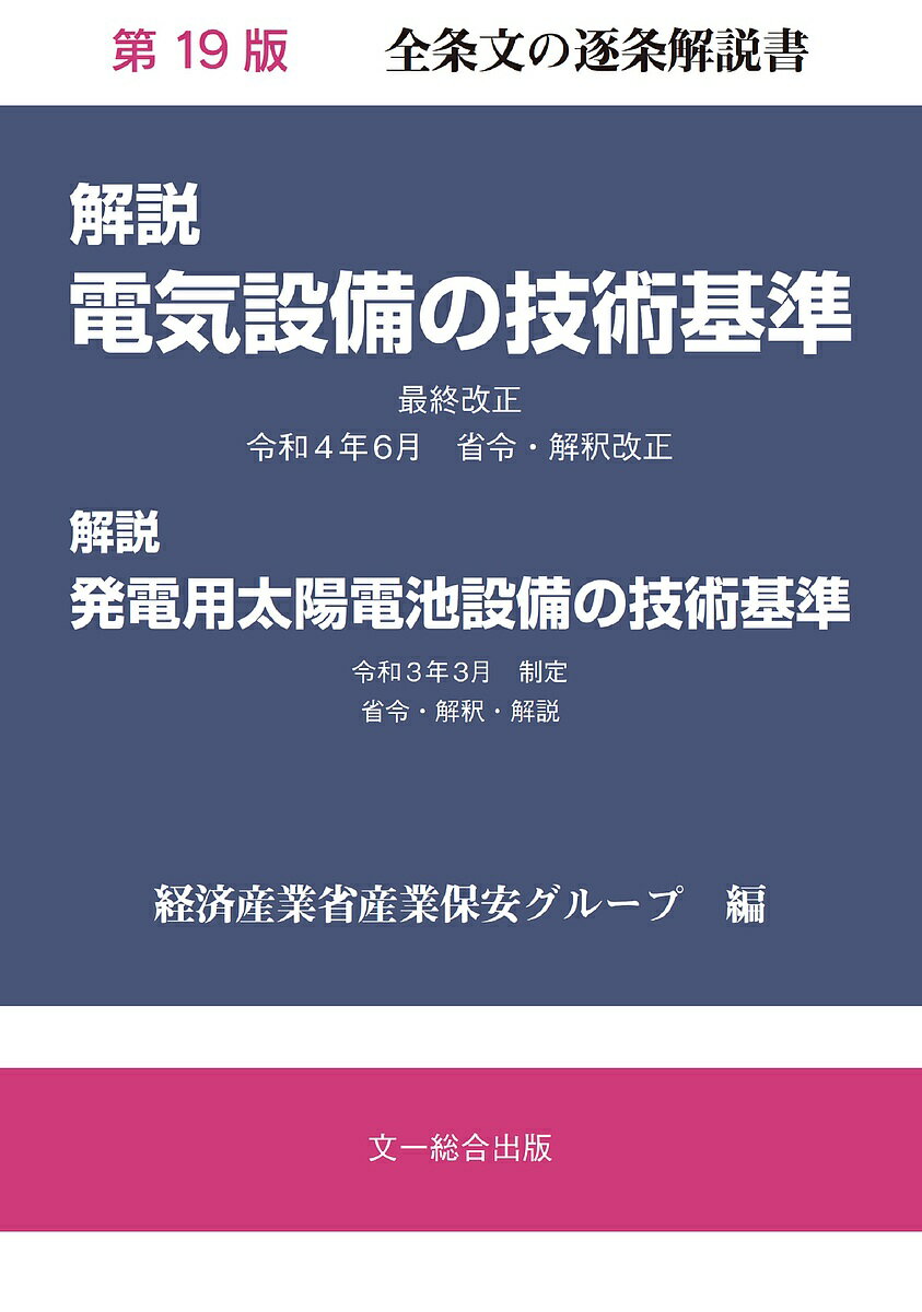 解説電気設備の技術基準 解説発電用太陽電池設備の技術基準／経済産業省産業保安グループ【3000円以上送料無料】