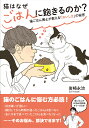 猫はなぜごはんに飽きるのか? 猫ごはん博士が教える「おいしさ」の秘密/岩崎永治【3000円以上送料無料】