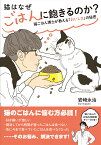 猫はなぜごはんに飽きるのか? 猫ごはん博士が教える「おいしさ」の秘密／岩崎永治【3000円以上送料無料】