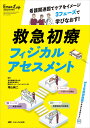 救急初療フィジカルアセスメント 看護関連図でケアをイメージ3フェーズで学びなおす!/増山純二【3000円以上送料無料】
