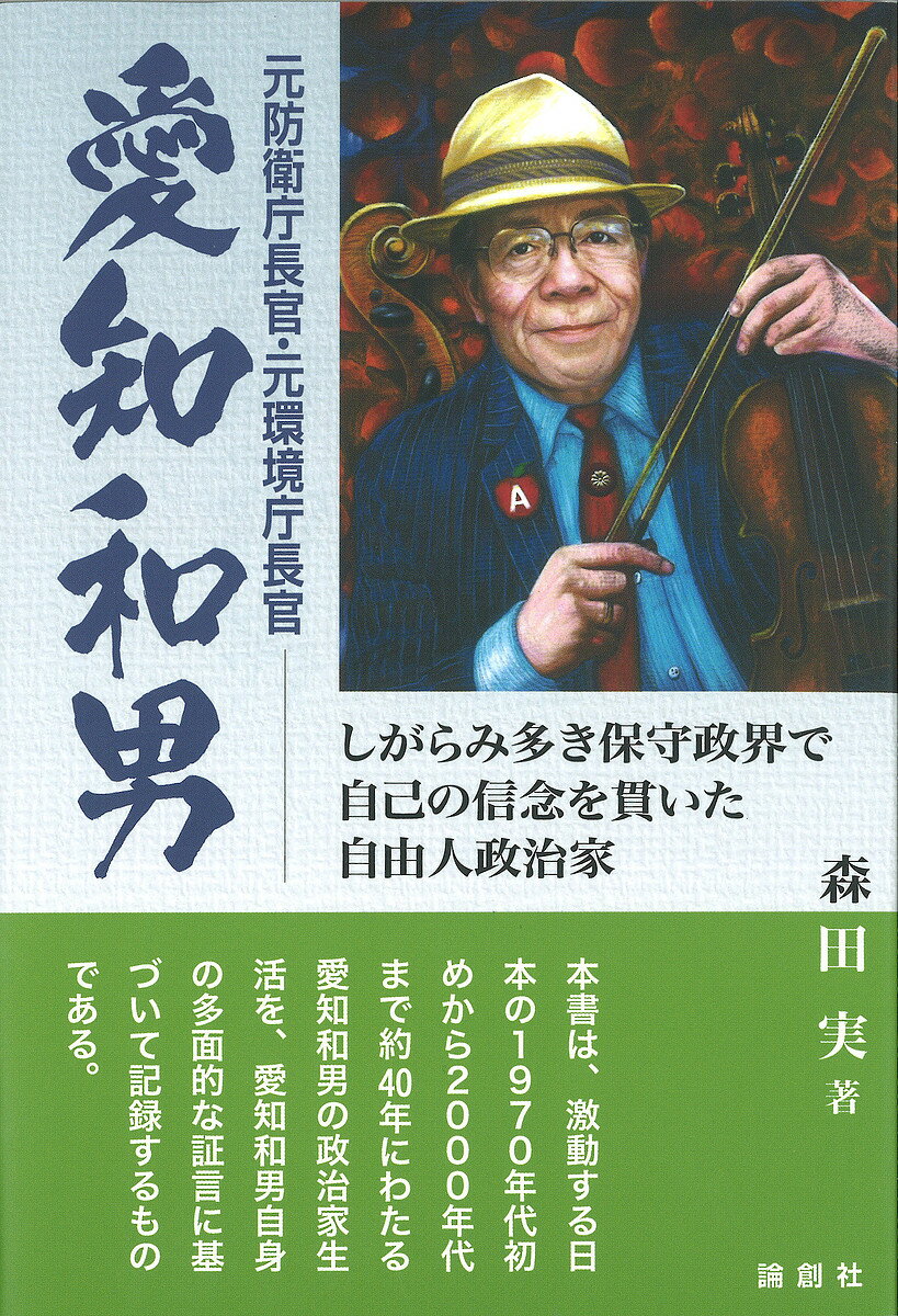 元防衛庁長官・元環境庁長官愛知和男 しがらみ多き保守政界で自己の信念を貫いた自由人政治家／森田実【3000円以上送料無料】