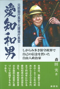 元防衛庁長官・元環境庁長官愛知和男 しがらみ多き保守政界で自己の信念を貫いた自由人政治家/森田実【3000円以上送料無料】