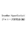 Snow Man Hyper Evolution! Snow Man LIVE TOUR 2022 Labo.Photo Report/ジャニーズ研究会【300...