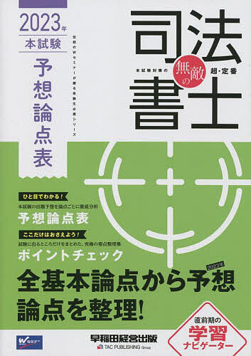 出版社早稲田経営出版発売日2023年01月ISBN9784847149757ページ数155Pキーワードむてきのしほうしよし2023ーほんしけん／よそう／ ムテキノシホウシヨシ2023ーホンシケン／ヨソウ／9784847149757内容紹介本書は、Wセミナー司法書士講座が総力を挙げて2023年本試験を予想した、「最強学習ツール」です。第1部「本試験完全シミュレーション」では、2022年本試験の出題実績から、2023年本試験の出題予想をズバリ明らかにします。第2部「予想論点表」は、本書の肝となる部分で、本試験の出題予想を論点ごとに徹底分析。(1)学習のナビゲーターとして、(2)択一式試験・記述式試験の知識の整理用として、(3)知識の漏れ欠けがないかのチェック用として、など、多様な使い方が可能です。第3部「ポイントチェック」は、2023年試験で出題が予想される論点、直近の法改正点を中心に、重要事項をコンパクトにまとめた要点整理集です。試験直前の総チェックに最適です。※本データはこの商品が発売された時点の情報です。目次Wセミナー総力戦 Wセミナー講師陣が徹底予想本試験完全シミュレーション2023年本試験で狙われる論点はこれだ！！/出題予想がひと目でわかる！2023年予想論点表/ここだけはおさえよう！2023年ポイントチェック