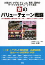 食のバリューチェーン戦略 ODA経験豊富な著者がビジネスチャンスを掴むコツをやさしく解説 ASEAN、アジア、アフリカ、南米、国内のフードサプライチェーンから見...