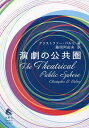 演劇の公共圏/クリストファー・バルミ/藤岡阿由未【3000円以上送料無料】