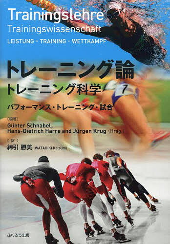 トレーニング論 トレーニング科学 パフォーマンス・トレーニング・試合／GunterSchnabel／Hans‐DietrichHarre／Jurge…