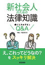 新社会人のための法律知識 働くときのギモンQ&A/千葉博【3000円以上送料無料】