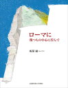 ローマに 幾つもの中心に佇んで/板屋緑【3000円以上送料無料】