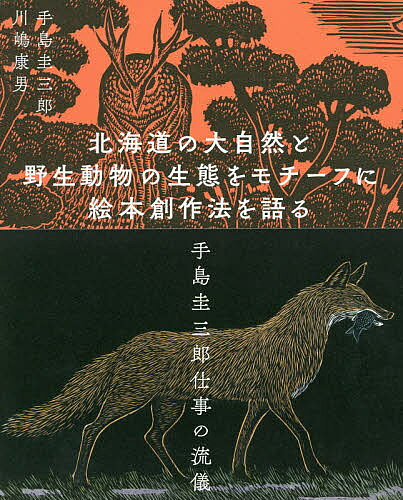 著者手島圭三郎(著) 川嶋康男(著)出版社絵本塾出版発売日2019年08月ISBN9784864841504ページ数183Pキーワードほつかいどうのだいしぜんとやせいどうぶつの ホツカイドウノダイシゼントヤセイドウブツノ てじま けいざぶろう かわしま テジマ ケイザブロウ カワシマ9784864841504目次第1章 手島圭三郎の絵本創作技法（題材の見け方/主題の考え方/誰に向けて描くのか、誰に聞かせるのか）/第2章 手島圭三郎の絵本作家小論（どんな絵本を創るのか/継続することの難しさ/人間が目にする最初の芸術）/第3章 手島圭三郎のアトリエから（構想から刷り上げまで/仕事場の風景/三千枚のフィールドノート）/第4章 手島圭三郎・作品舞台を語る